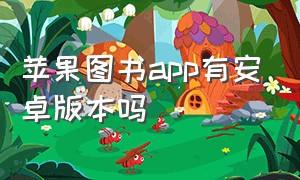 苹果图书app有安卓版本吗