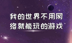 我的世界不用网络就能玩的游戏