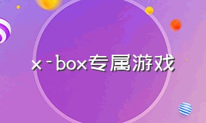 x-box专属游戏