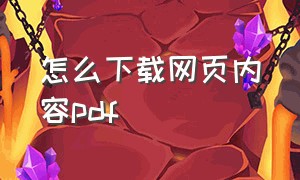 怎么下载网页内容pdf