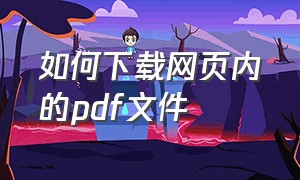 如何下载网页内的pdf文件