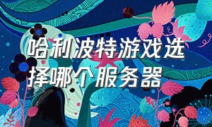 哈利波特游戏选择哪个服务器