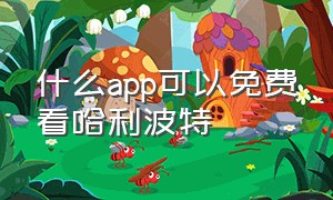 什么app可以免费看哈利波特