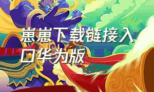 崽崽下载链接入口华为版