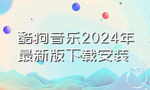 酷狗音乐2024年最新版下载安装