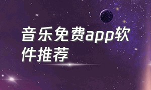 音乐免费app软件推荐