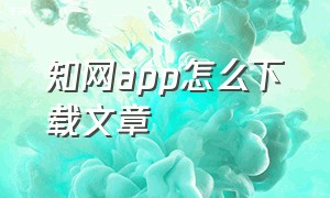 知网app怎么下载文章