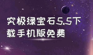 究极绿宝石5.5下载手机版免费