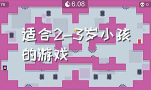 适合2-3岁小孩的游戏（适合3-5岁大人儿童的游戏）