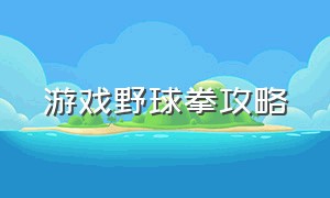 游戏野球拳攻略（游戏野球拳攻略视频）