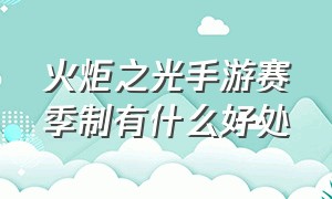 火炬之光手游赛季制有什么好处