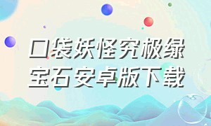 口袋妖怪究极绿宝石安卓版下载