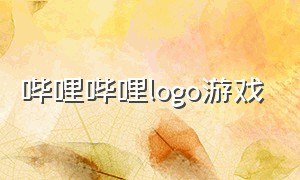 哔哩哔哩logo游戏