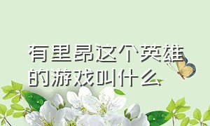 有里昂这个英雄的游戏叫什么