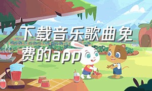 下载音乐歌曲免费的app