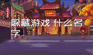 躲藏游戏 什么名字