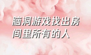 脑洞游戏找出房间里所有的人