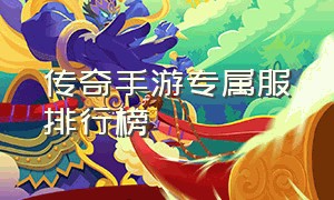 传奇手游专属服排行榜