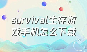 survival生存游戏手机怎么下载