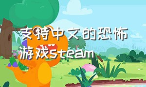 支持中文的恐怖游戏steam