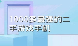 1000多最强的二手游戏手机