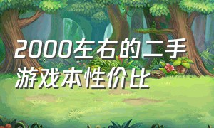 2000左右的二手游戏本性价比