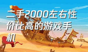 二手2000左右性价比高的游戏手机