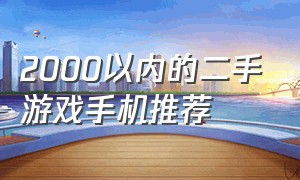 2000以内的二手游戏手机推荐