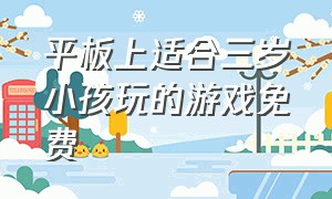 平板上适合三岁小孩玩的游戏免费