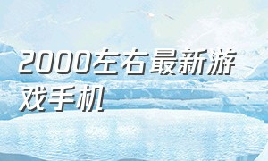 2000左右最新游戏手机