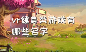 vr健身类游戏有哪些名字