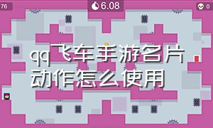 qq飞车手游名片动作怎么使用（qq飞车手游10元1万钻）