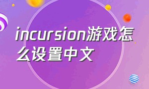 incursion游戏怎么设置中文