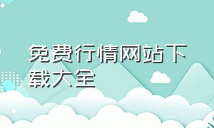 免费行情网站下载大全