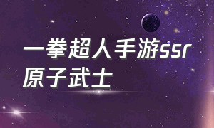 一拳超人手游ssr原子武士