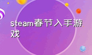 steam春节入手游戏