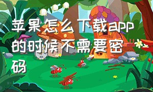 苹果怎么下载app的时候不需要密码