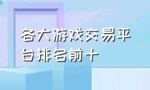 各大游戏交易平台排名前十