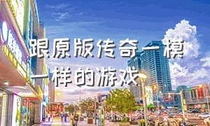 跟原版传奇一模一样的游戏