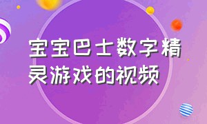 宝宝巴士数字精灵游戏的视频