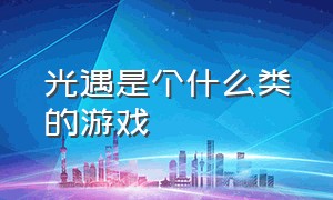 光遇是个什么类的游戏