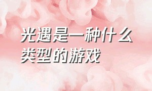 光遇是一种什么类型的游戏