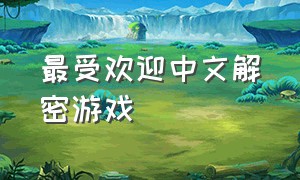 最受欢迎中文解密游戏