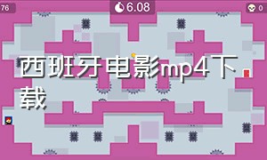 西班牙电影mp4下载