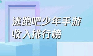 逃跑吧少年手游收入排行榜