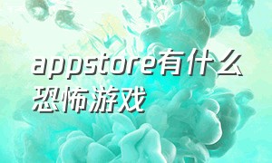 appstore有什么恐怖游戏