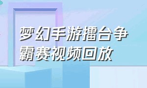 梦幻手游擂台争霸赛视频回放