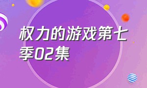 权力的游戏第七季02集