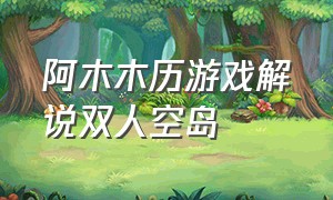阿木木历游戏解说双人空岛
