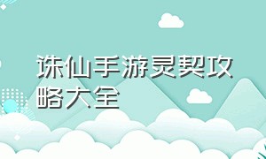 诛仙手游灵契攻略大全